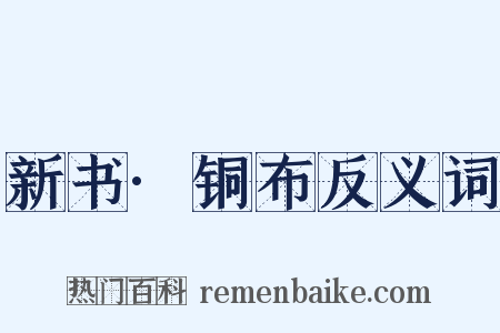 新书·铜布反义词是什么意思的图片